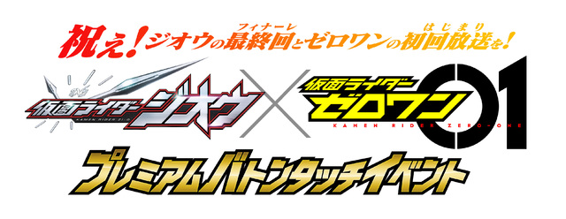 仮面ライダーゼロワン 仮面ライダージオウ プレミアムバトンタッチイベント 8月25日開催 ニコニコニュース