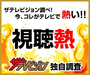 Webサイト ザテレビジョン の 視聴熱 7 22 7 28ウィークリーランキング ニコニコニュース