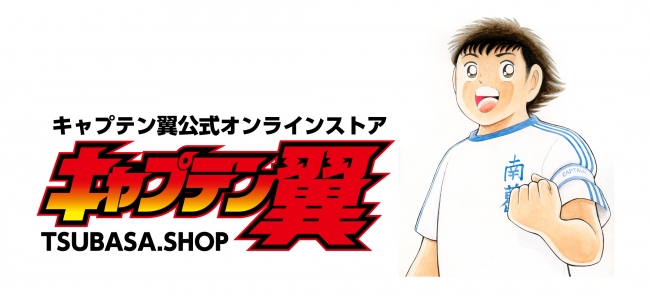 人気サッカー作品 キャプテン翼 の 公式オンラインストア Tsubasa Shop がキックオフ ニコニコニュース