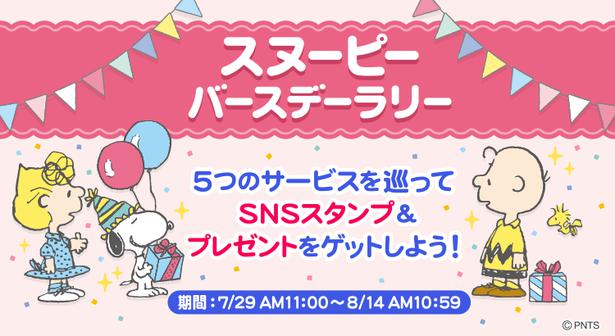 スヌーピーのバースデーラリー開催 Sns用スタンプ画像をゲット ニコニコニュース