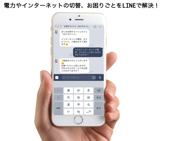 新電力 インターネット回線切替はlineで手間なく相談 比較サイトより簡単なlineチャットサービス おたすけくん を ニコニコニュース