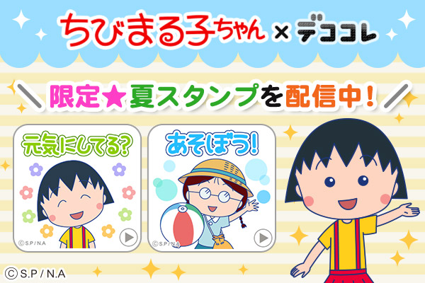 ちびまる子ちゃんスペシャルコラボコンテンツ第2弾が デココレ に追加配信 ニコニコニュース