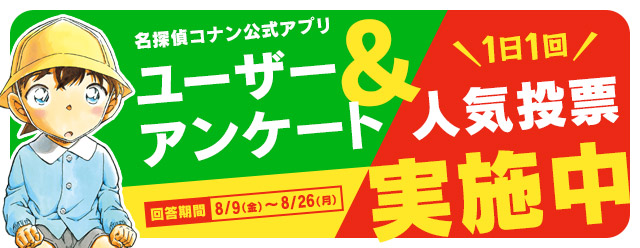 名探偵コナン公式アプリ にて ユーザーアンケート を8月9日より実施 ニコニコニュース