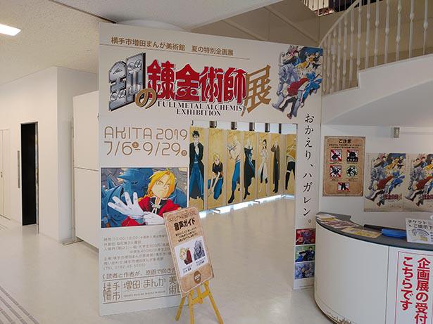 ハガレンの全てがここに 横手市増田まんが美術館で 鋼の錬金術師展 開催 ニコニコニュース