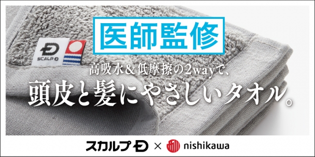 スカルプｄ 西川株式会社１０年連続売上ｎｏ １シャンプー スカルプｄ から医師監修の高吸水 低摩擦タオルが発売 ニコニコニュース