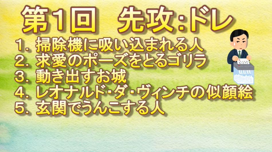 いらすとや 検定 ありそうでない なさそうである選択肢から