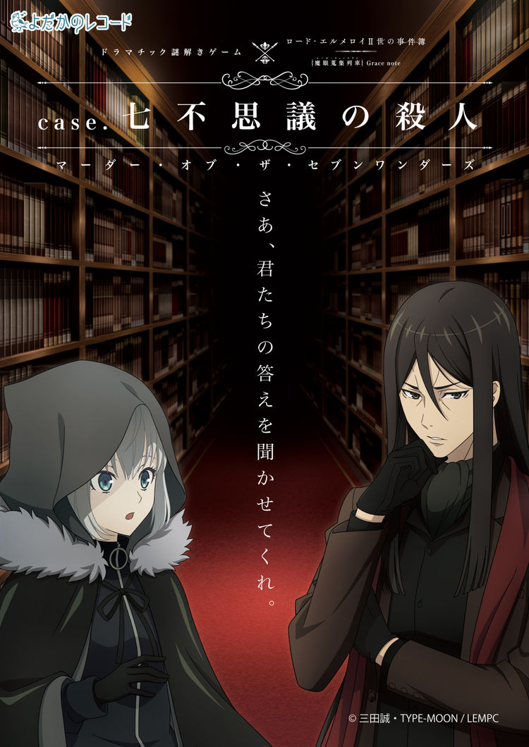 ロード エルメロイii世と殺人事件の謎に挑むイベント 東京 大阪で開催 ニコニコニュース