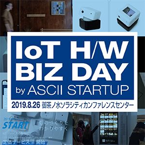 【入場無料】IoT/ハードウェア系先端テック企業が展示ブースに集結