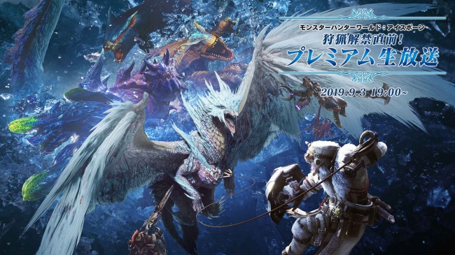 Ps4 R モンスターハンターワールド アイスボーン 狩猟解禁直前 プレミアム生放送続報公開 出演者情報や視聴ur ニコニコニュース