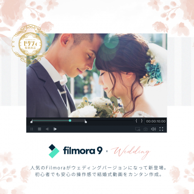 結婚式動画を全て Filmoraで お洒落な結婚式エフェクトが搭載された新製品filmora9 Wedding登場 ニコニコニュース