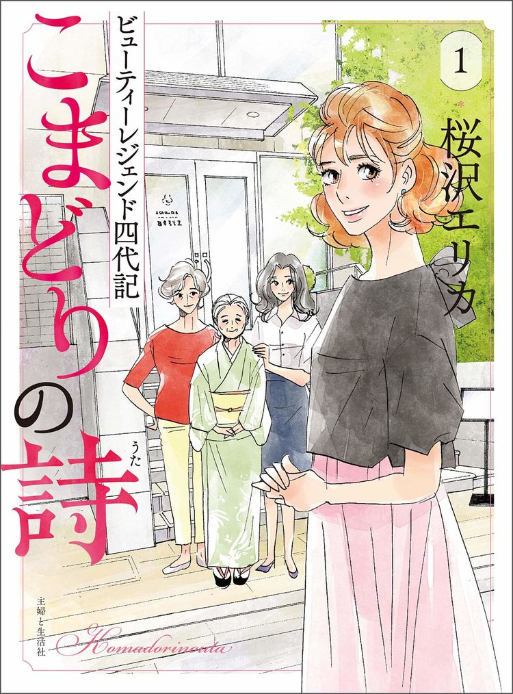 桜沢エリカ 強く美しい美容一家の女性たち描く こまどりの詩 1 2巻同時発売 ニコニコニュース