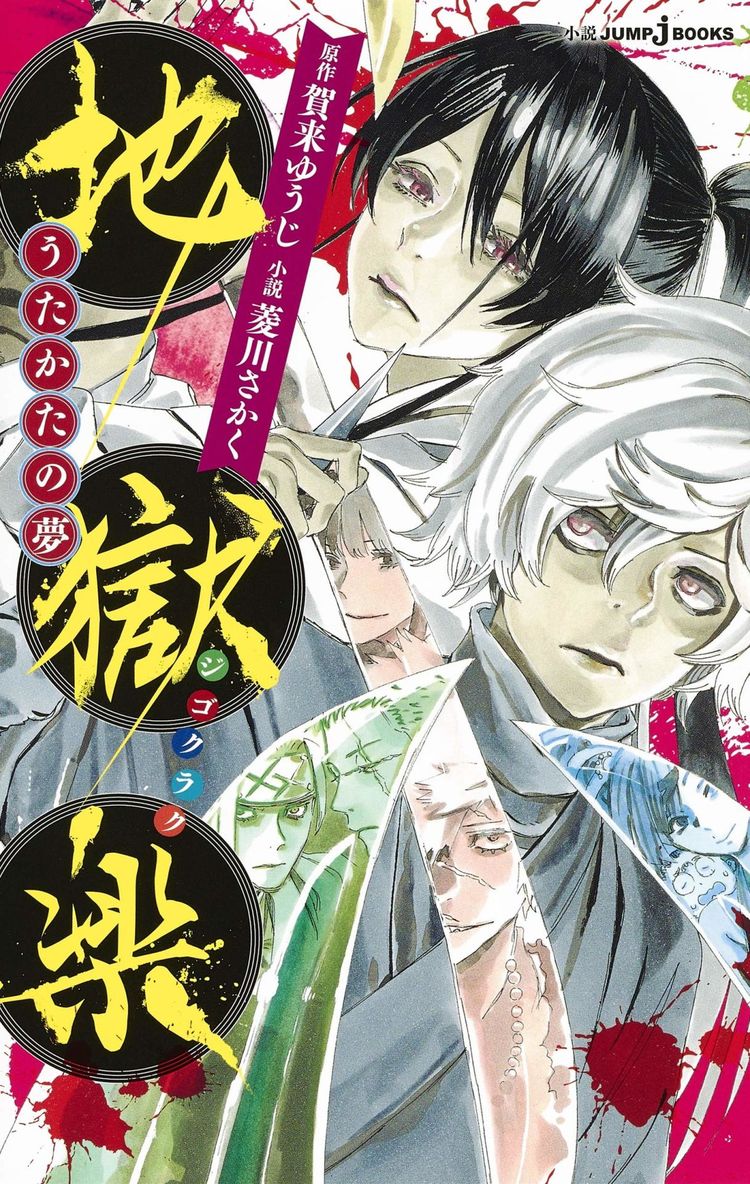 地獄楽 初の小説発売 死罪人と浅ェ門の知られざる過去や素顔が明らかに ニコニコニュース