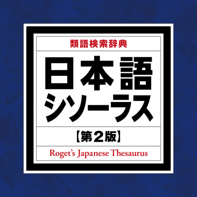 待望の改訂 最強の ことば探し 辞典 日本語シソーラス 類語検索辞典 第2版 Ios版 をアプリ内課金でリリース ニコニコニュース