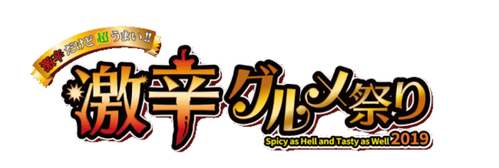すでに11万人が来場し激辛グルメを堪能 激辛グルメ祭りもついに終盤 5th Roundは激辛グルメの王道が大集結 ニコニコニュース