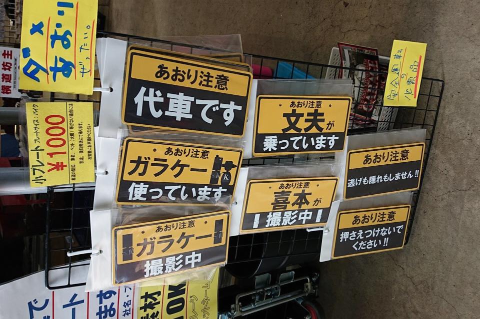 あおり注意 代車です ガラケー撮影中 あの事件をネタにした車用プレートが攻めすぎ ニコニコニュース