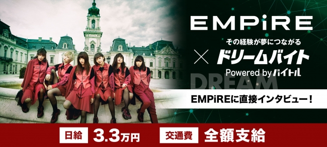 勢いに乗るアイドルグループ Empire にインタビューするアルバイトを大募集 ニコニコニュース