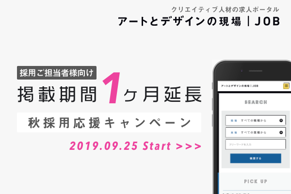 クリエイティブ人材の秋採用支援 求人メディア アートとデザインの現場 Job で 掲載期間1ヶ月延長サービス 無料 を ニコニコニュース