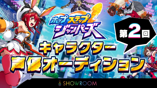 ホップステップジャンパーズ が Showroom にて開催した第2回声優オーディションの合格者を発表 人気イラストレ ニコニコニュース