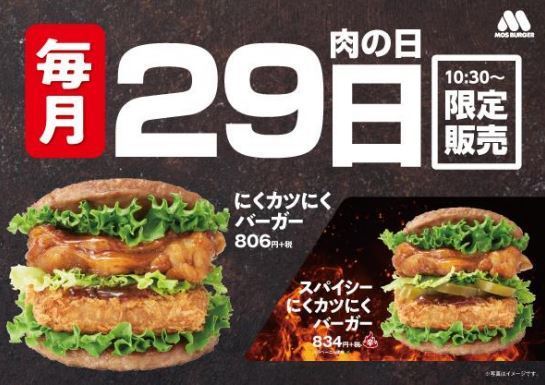 モスバーガー にくカツにくバーガー 毎月29日 肉の日 限定で発売 スパイシーにくカツにくバーガー も ニコニコニュース