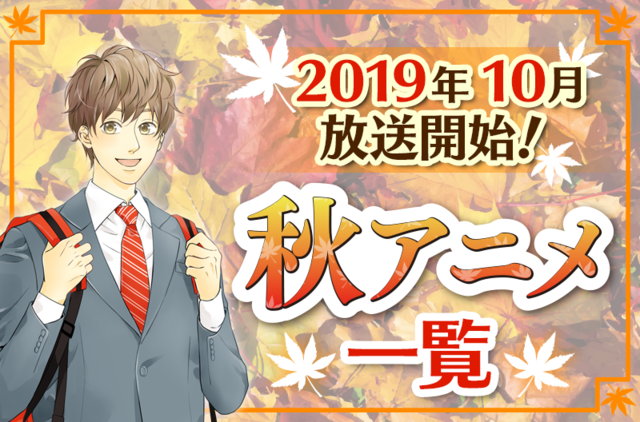 19年秋アニメ全作品網羅 10月開始アニメ一覧 放送日順 ニコニコニュース