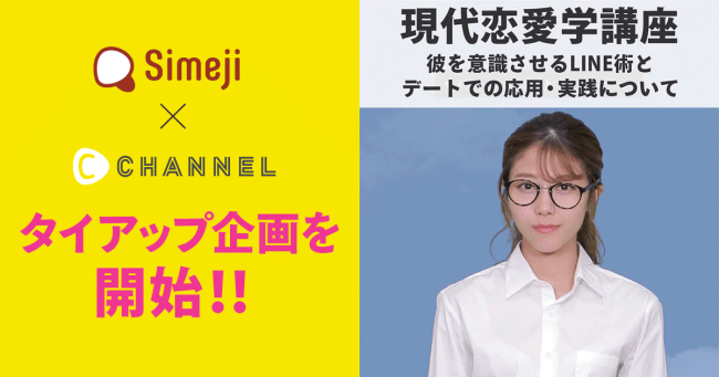 C Channel Simejiとのタイアップ開始 ひよんの限定きせかえをsimeji