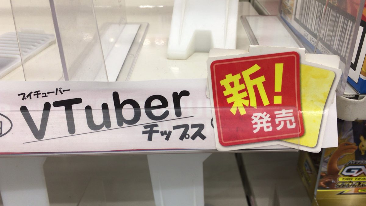 Vtuberチップス発注ミスで大量在庫を抱えた店舗が話題に ニコニコニュース