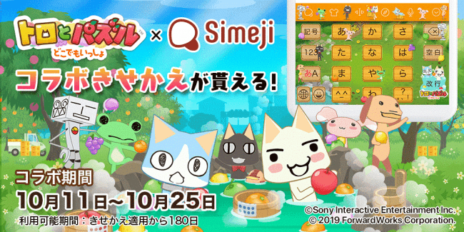 きせかえキーボードアプリ Simeji どこでもいっしょ シリーズ最新作 トロとパズル どこでもいっしょ と期間 ニコニコニュース