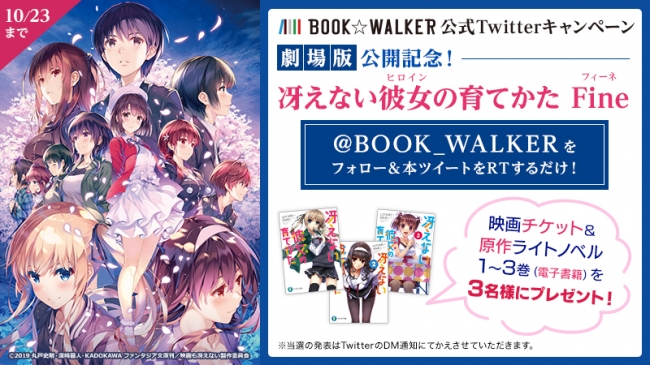 劇場版 冴えない彼女の育てかた Fine 公開記念 Book Walker公式twitterキャンペーン中 ニコニコニュース