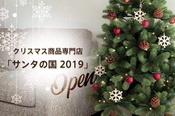 クリスマスツリーやイルミネーションが豊富な品揃え クリスマス商品専門店 サンタの国 19年度版オープン ニコニコニュース