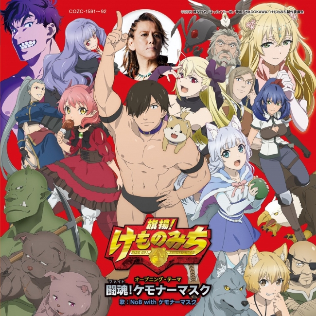Tvアニメ 旗揚 けものみち Opシングル本日発売 試聴動画が公開 ニコニコニュース