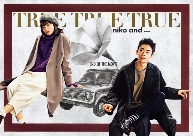 niko and ... が、菅田将暉さん・小松菜奈さんを起用した冬 ...