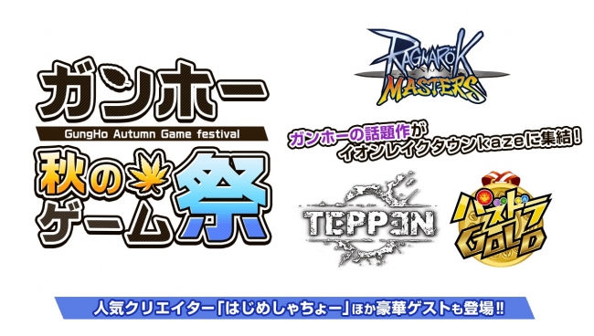 ガンホー 秋のゲーム祭 を19年11月24日 日 に開催決定 ニコニコニュース