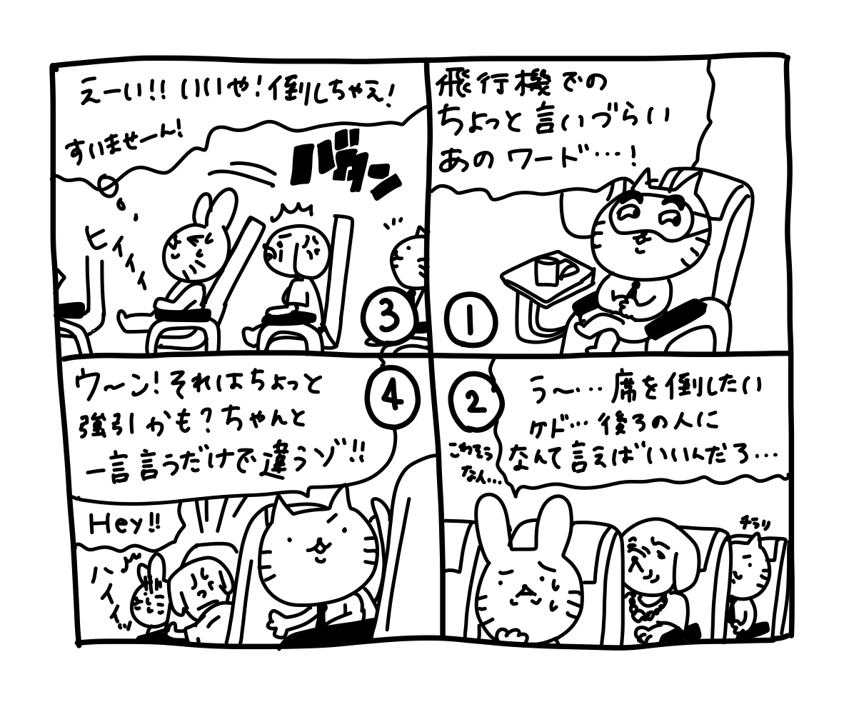 ひとこと英会話マンガ ６５ Can I Put My Seat Back ニコニコニュース