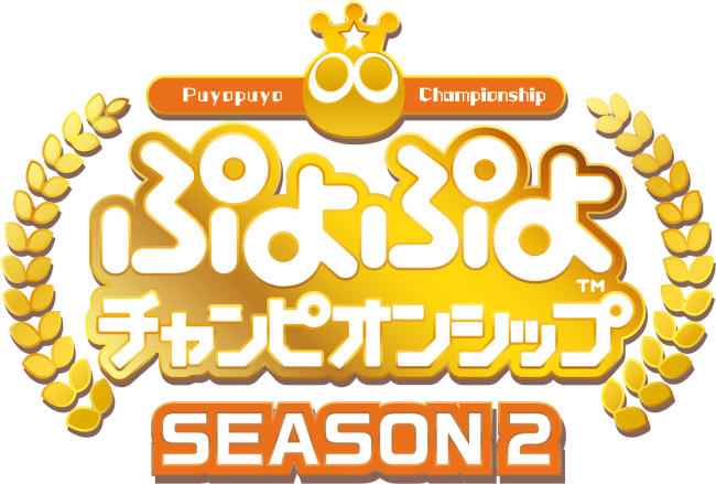 セガゲームス公式プロ大会 ぷよぷよチャンピオンシップ Season2 ニコニコニュース