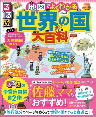 佐藤ママ もおすすめ るるぶ の学習地図帳 第２弾 るるぶ 地図