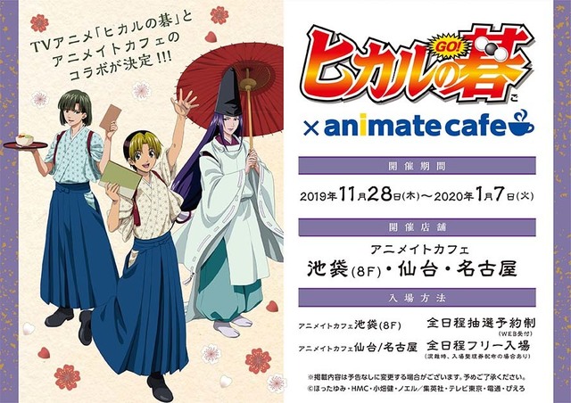 ヒカルの碁 コラボカフェが池袋 仙台 名古屋のアニメイトカフェで11 28よりオープン ニコニコニュース
