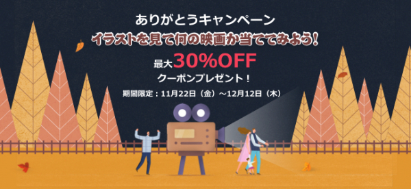 勤労感謝の日 ありがとうキャンペーン イラストを見て 何の映画か当てよう 最大30 Offクーポンプレゼント 全品 ニコニコニュース