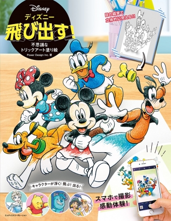 ミッキーたちが飛び出す 新感覚の塗り絵ブックが登場 ディズニー 飛び出す 不思議なトリックアート塗り絵 発売 ニコニコニュース