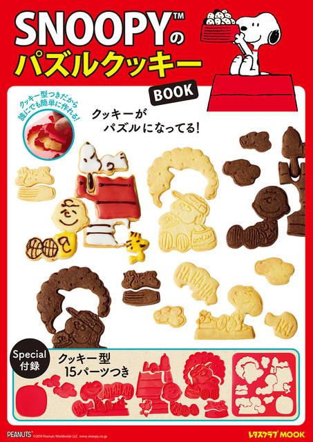 クッキー型が付録 スヌーピー の パズルクッキーbook が発売