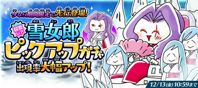 ゆるゲゲ に超激レア 雪女郎 が先行登場 豪華アイテムが手に入るイベント 凍てつく祭典 あやかし雪祭り を開催 ニコニコニュース