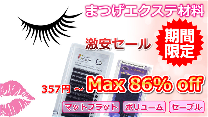 まつげエクステ用品 期間限定 激安セール 美セラ ニコニコニュース