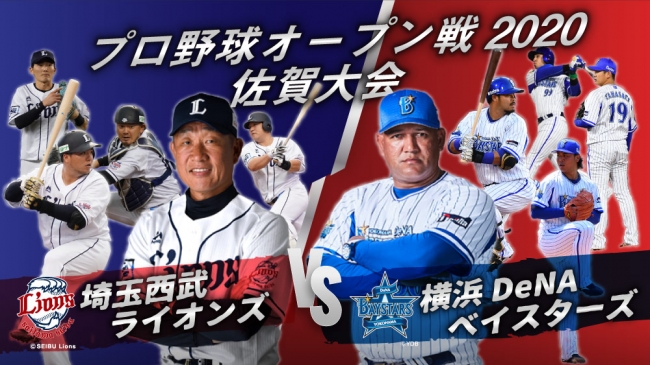 佐賀県出身の監督 選手がオープン戦で地元に凱旋 埼玉西武ライオンズ Vs 横浜denaベイスターズ が決定 ニコニコニュース