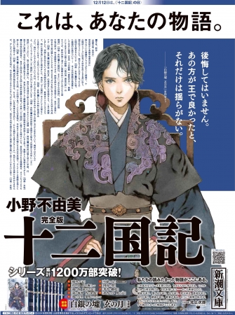 １２月１２日 十二国記 の日 を記念して 朝日新聞に ４種の全面