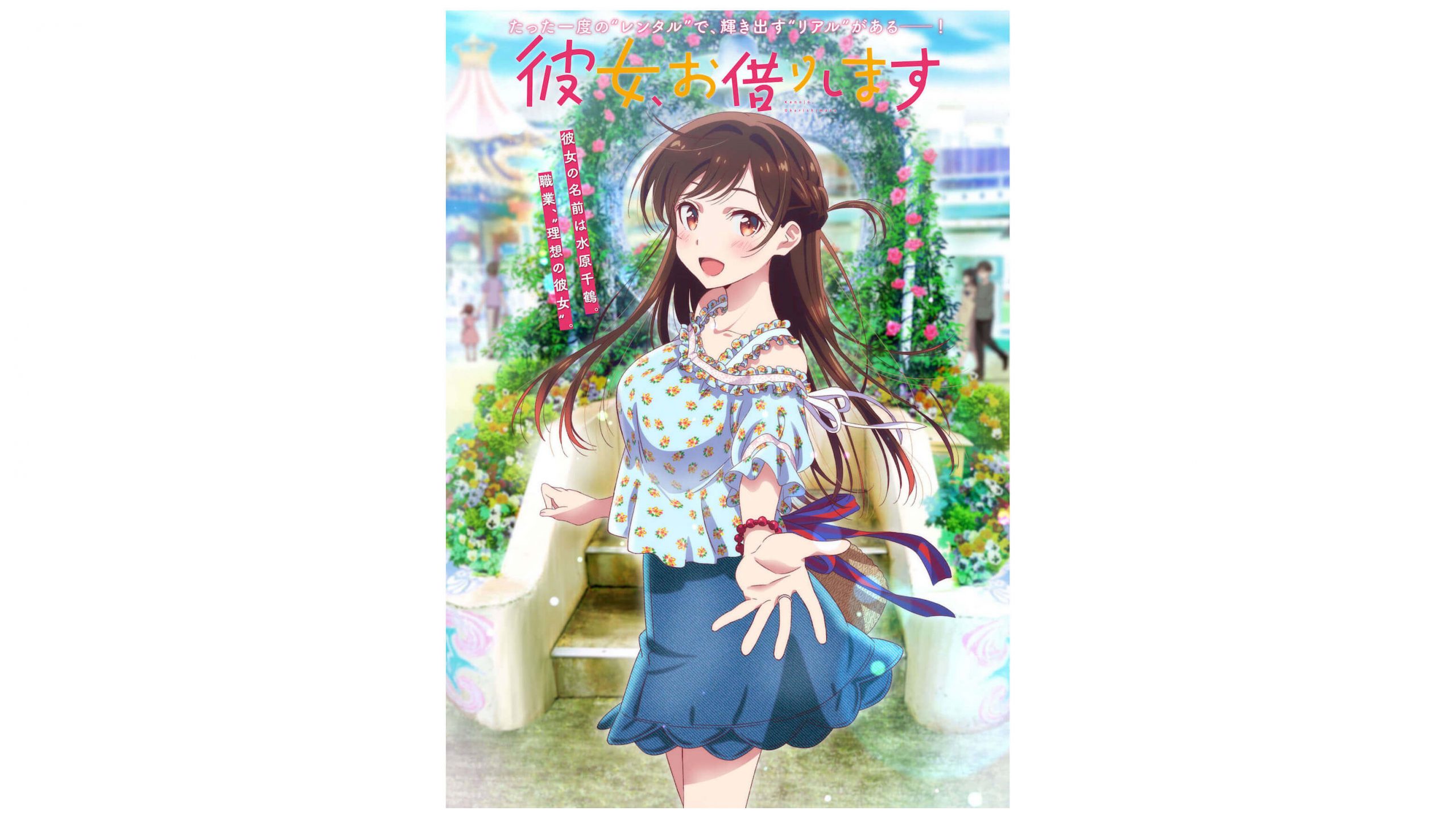 彼女 お借りします アニメ化 雨宮天他キャスト キャラクター情報解禁 第1弾ビジュアル Pvも ニコニコニュース