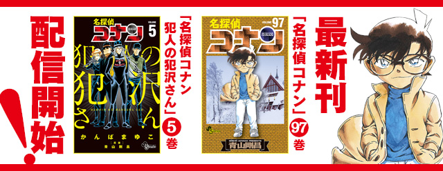 名探偵コナン公式アプリ にて 名探偵コナン 97巻 名探偵コナン 犯人の犯沢さん 5巻 の電子版を配信 ニコニコニュース