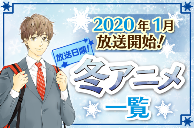 年冬アニメ全作品網羅 1月開始アニメ一覧 放送日順 ニコニコニュース