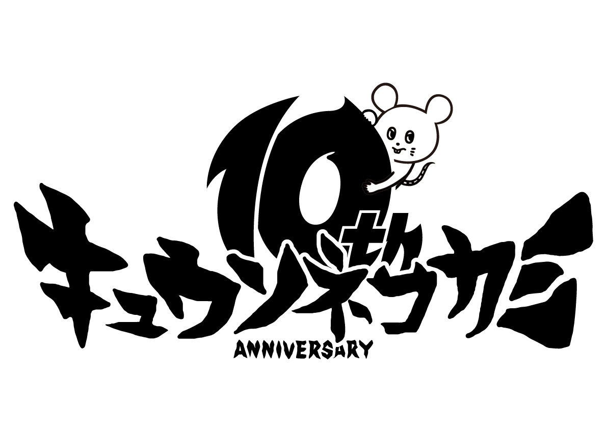 キュウソネコカミ 幕張メッセにて結成10周年記念ワンマン決定 Welcome To 西宮 Mv ニコニコニュース