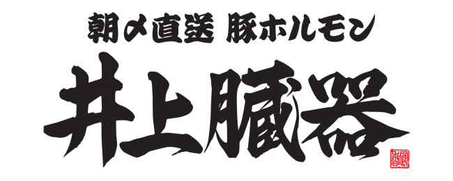 ホルモン嫌い克服できなかったら無料 キャンペーン 亀戸 ホルモン店 井上臓器 ニコニコニュース