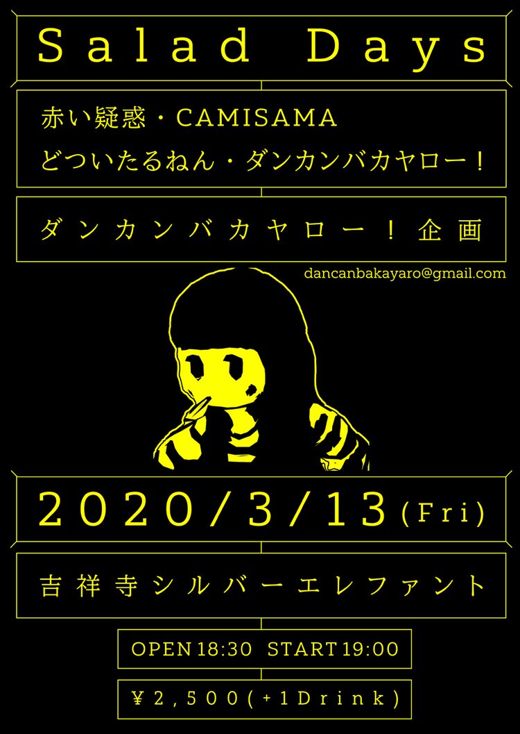 ダンカンバカヤロー の Salad Days に赤い疑惑 Camisama どついたるねん ニコニコニュース