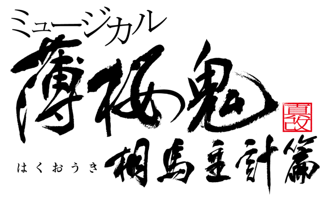 ミュージカル 薄桜鬼 真改 風間役に佐々木喜英が再び出演 ニコニコニュース